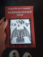 Заброшенный дом. Ужасы, триллеры, хоррор | Лавкрафт Говард Филлипс #2, Виктория Б.