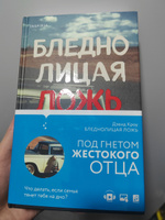 Бледнолицая ложь. Как я помогал отцу в его преступлениях | Кроу Дэвид #6, Юлия И.