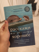 Расскажи мне что-нибудь хорошее. История о маленьких ежиках и необыкновенном спасении дельфина Каси | Ваккетта Массимо #2, Ника М.