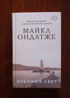 Военный свет | Ондатже Майкл #4, Ажиба Ксения