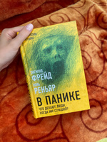 В панике. Что делают люди, когда им страшно? | Фрейд Зигмунд, Реньяр Поль #1, Дарья П.