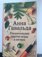 Утешительная партия игры в петанк | Гавальда Анна #4, ирина К.