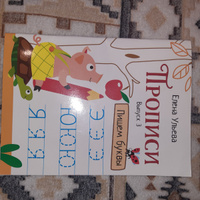 Прописи Пишем буквы. Подготовка к школе. Выпуск 3 | Ульева Елена Александровна #1, Ирина Б.