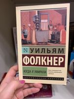 Когда я умирала. | Фолкнер Уильям #4, Зульфия У.