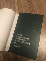 Дневник великого князя Константина Константиновича (К.Р.). 1911-1915 | К. Р. (Великий князь Константин Романов) #3, Наталья Желдыбина