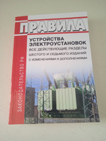 Правила устройства электроустановок: Все действующие разделы ПУЭ-6 и ПУЭ-7 2023 год. Последняя редакция #6, Александр К.