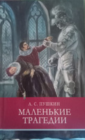 Маленькие трагедии. Внеклассное чтение. Школьная программа | Пушкин Александр Сергеевич #4, Александр Х.