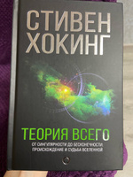 Теория Всего | Хокинг Стивен #2, Настя П.