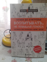 Воспитывать, не повышая голоса. Как вернуть себе спокойствие, а детям - детство | де Буагролье Натали #7, Полина М.