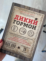 Дикий гормон. Удивительное медицинское открытие о том, как наш организм набирает лишний вес, почему мы в этом не виноваты и что поможет обуздать свой аппетит | Фанг Джейсон #5, Любовь Ю.