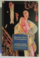 Прекрасные и проклятые. Истории века джаза | Фицджеральд Фрэнсис Скотт Кей #8, Елена Г.