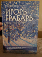 Игорь Грабарь. Жизнь и творчество | Ефремова Елизавета Владимировна #2, Софья Т.