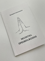 Молитва преображения, новое издание книги (мягкий переплет) | Синельников Валерий Владимирович #8, Mary ..