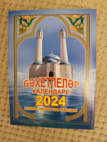 Мусульманский календарь 2024 г. на татарском языке. Бэхетлелэр календаре 2024. Махмут хазрат Шарафетдин #2, Алия С.