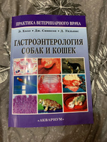 Гастроэнтерология собак и кошек #5, Ксения Ж.