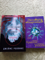 Эволюция Андромеды | Крайтон Майкл, Уилсон Дэниел #1, Юлия П.