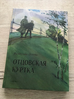 Отцовская куртка | Осеева Валентина Александровна #6, Екатерина С.