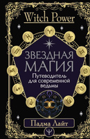 Звездная магия. Путеводитель для современной ведьмы | Лайт Падма #1, Сюзанна С.