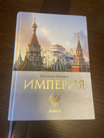 Империя. 4000 лет. Книга первая | Малофеев Константин В. #8, Михаил Т.