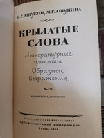 Крылатые слова | Ашукин Николай Сергеевич, Ашукина Мария Григорьевна #1, Leli