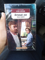 Вечный зов (в 2-х книгах) (комплект) | Иванов Анатолий Степанович #2, Канаев С.