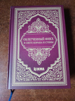 Облегченный фикх в свете Корана и Сунны #3, Амир Н.