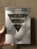 Эдвин Э. Эбботт. Флатландия. Дионис Бюргер. Сферландия | Бюргер Дионис #4, ПД УДАЛЕНЫ