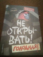 Не открывать! Голодная! (#3). | Хаберзак Шарлотта #8, Юлия С.