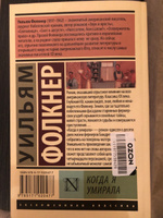 Когда я умирала. | Фолкнер Уильям #6, Шейхназар Х.