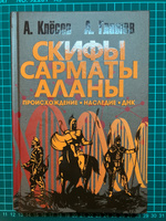 Скифы, сарматы, аланы: происхождение, наследие, ДНК. | Клёсов Анатолий Алексеевич, Глашев Ахмед Алабиевич #5, Александр Т.