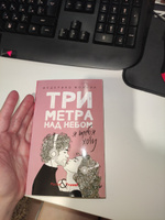 Три метра над небом: Я тебя хочу | Моччиа Федерико #7, Софья З.