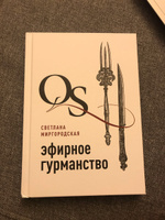 Книга Аромалогия Quantum Satis Эфирное Гурманство, ароматерапия, эфирные натуральные масла Стикс | Миргородская Светлана Алексеевна #8, Гордеева Лилия