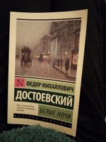 Белые ночи | Достоевский Федор Михайлович #4, Елизавета С.