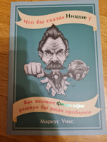 Что бы сказал Ницше / Книги по психологии / Философия | Уикс Маркус #4, Хайруллин Ильдар