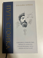 Путь стоика. Сохранить спокойствие, твердость характера и благоразумие перед лицом испытаний | Ирвин  Уильям #5, Виктор П.