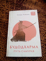 Будодхарма. Путь Самурая | Кайсен Сандо #7, Ирина Л.