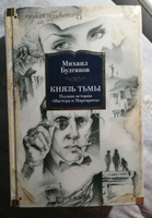 Князь тьмы. Полная история "Мастера и Маргариты" | Булгаков Михаил Афанасьевич #80, Наташа С.