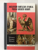 Македонский. Юлий  Цезарь. Кромвель. Ришелье. Наполеон. Бисмарк. Том 2 | Орлов Е, Соловьев Евгений Андреевич #3, Алексей Алексеевич