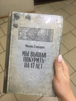 Мы вышли покурить на 17 лет | Елизаров Михаил Юрьевич #4, Марина М.