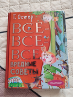 Все-все-все вредные советы | Остер Григорий Бенционович #6, Ольга К.