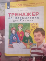 Тренажер по математике для 2 класса. ФГОС | Мишакина Татьяна Леонидовна #3, Светлана Ч.