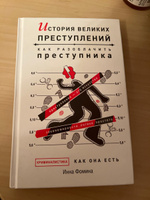 История великих преступлений. Как разоблачить преступника | Фомина Инна #3, Софья Г.