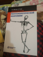 Карманный атлас рентгенологической анатомии. | Мёллер Торстен Б., Райф Эмиль #5, Елена Г.