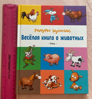 Весёлая книга о животных | Куннас Маури #2, Евгения