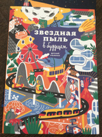 Звездная пыль в будущем. Детский альманах | Ася Ванякина, Троян Настя #6, Анастасия Т.