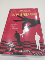 Книга ЭКСМО Игра в желание. Как найти любовь за 60 дней 16+