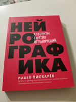 Нейрографика. Алгоритм снятия ограничений | Пискарев Павел Михайлович #6, Проворов Андрей