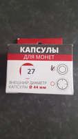 Капсулы для монет - 27 мм, круг, упаковка 10 шт. Coin Box, #67000743 #3, Ирина Б.