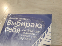 Выбираю себя. Руководство по поиску своего пути в жизни #8, Елена Б.