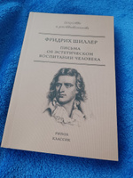 Письма об эстетическом воспитании человека | Шиллер Фридрих #4, Наталья З.